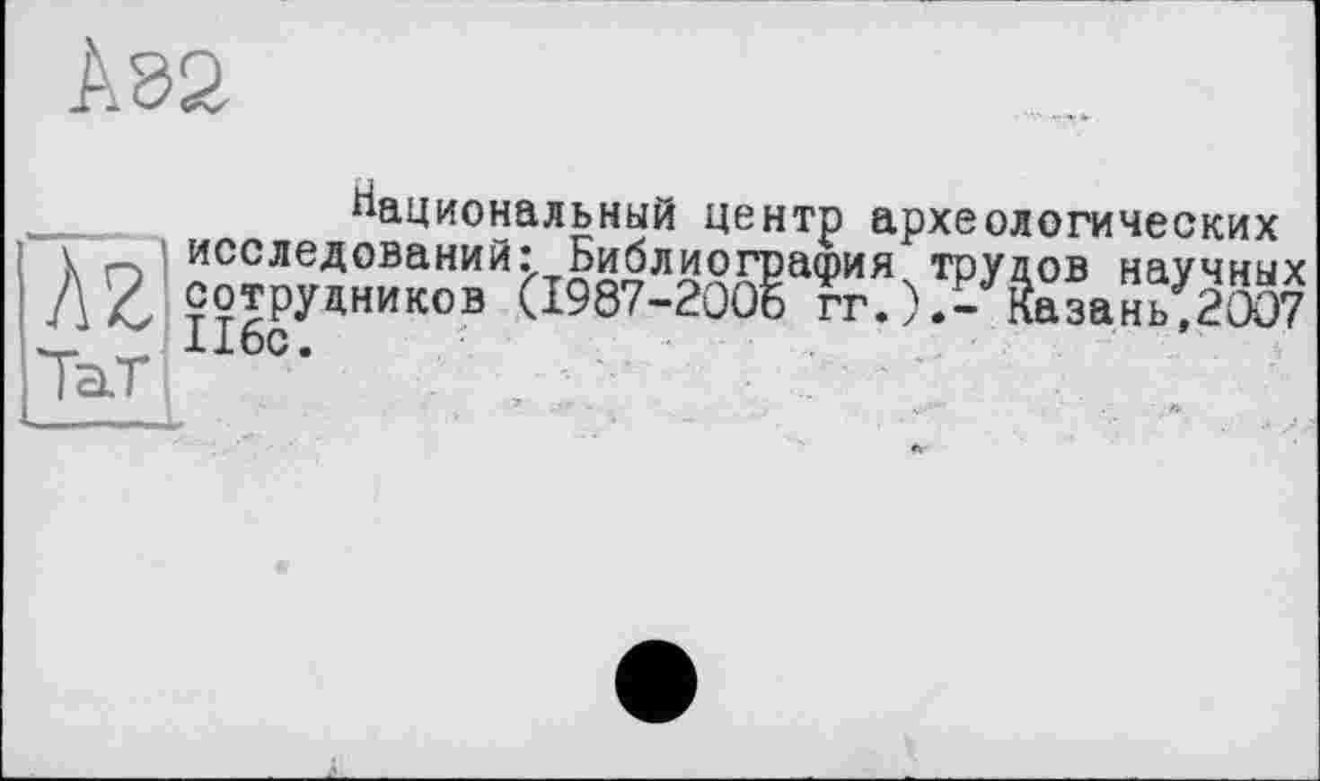 ﻿Национальный центр археологических
Л ТЭ £» иг її • kriX н Л. XX Л.__
Л г ?оГр^-“™ЙЬ9Б87-Жа??:)^йа01а2^Ч337Х х_ _ 116с.